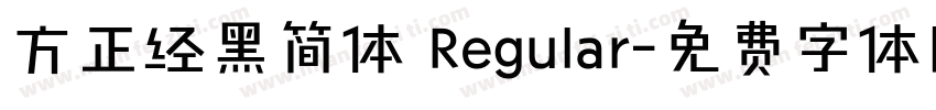 方正经黑简体 Regular字体转换